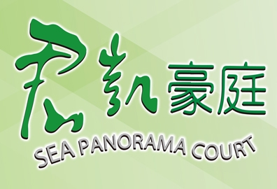 君凱豪庭 Sea Panorama Court 長沙灣福華街561-563號 發展商: 百旺都集團